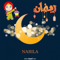 إسم NABILA مكتوب على صور هلال رمضان مبارك